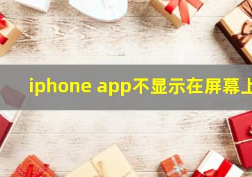 iphone app不显示在屏幕上